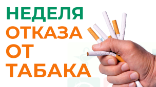Неделя отказа от табака 1